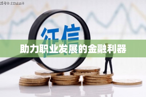 双滦助力职业发展的金融利器