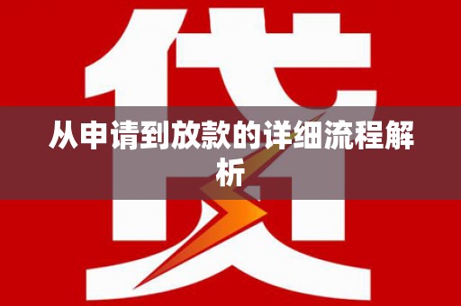 双滦从申请到放款的详细流程解析
