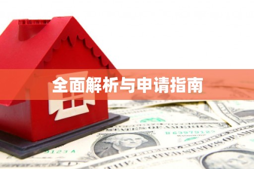 双滦全面解析与申请指南