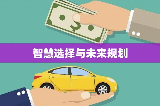 双滦智慧选择与未来规划