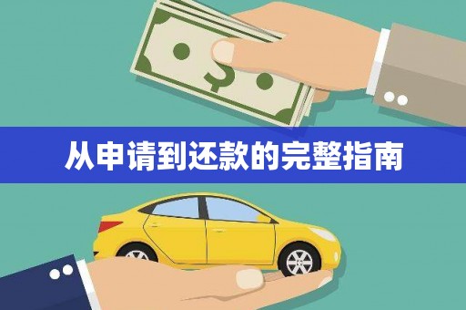 双滦从申请到还款的完整指南