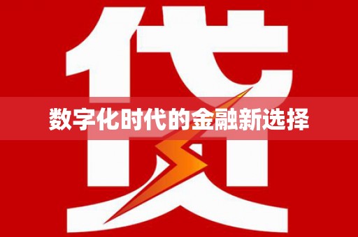 双滦数字化时代的金融新选择