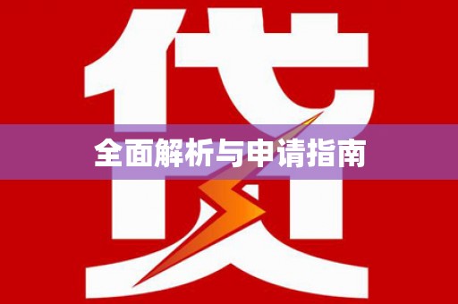 双滦全面解析与申请指南