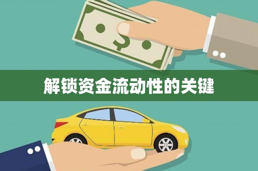 双滦解锁资金流动性的关键