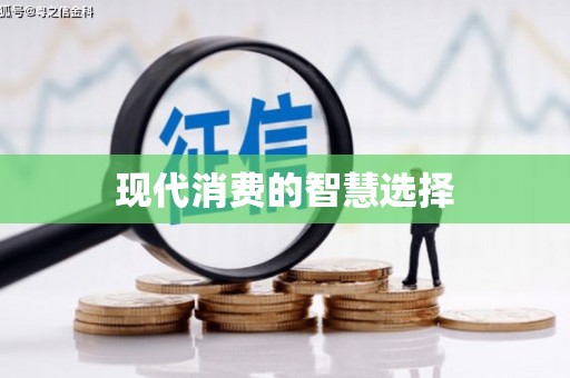 双滦现代消费的智慧选择