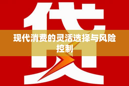 双滦现代消费的灵活选择与风险控制