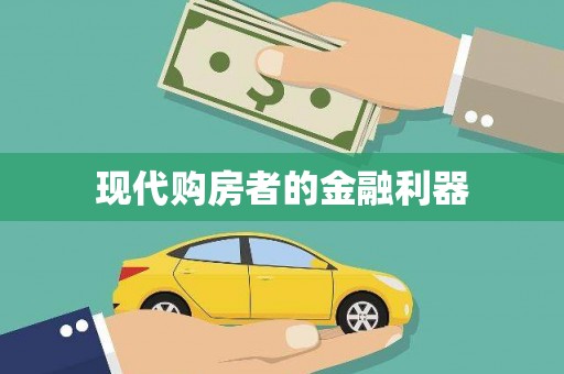 双滦现代购房者的金融利器