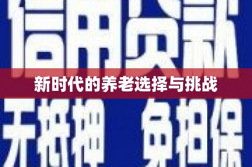 双滦新时代的养老选择与挑战