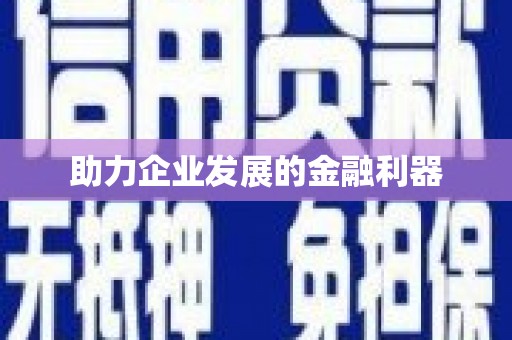 双滦助力企业发展的金融利器