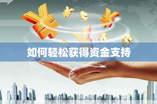 双滦如何轻松获得资金支持