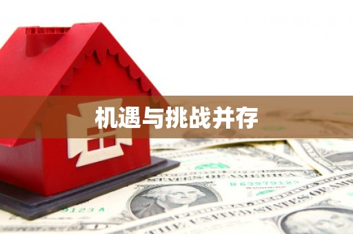 双滦机遇与挑战并存 双滦机遇与挑战并存