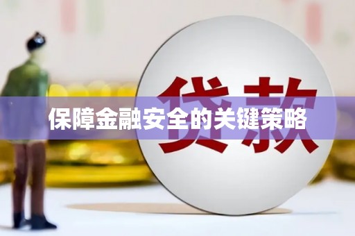双滦保障金融安全的关键策略