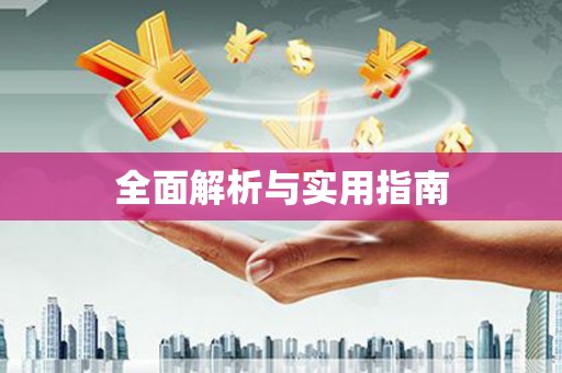 双滦全面解析与实用指南