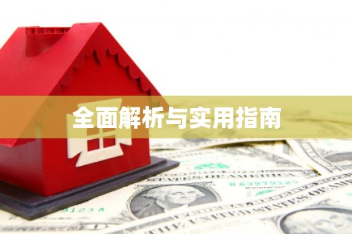 双滦全面解析与实用指南