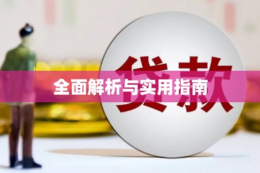 双滦全面解析与实用指南