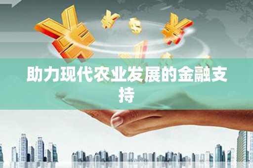 双滦助力现代农业发展的金融支持