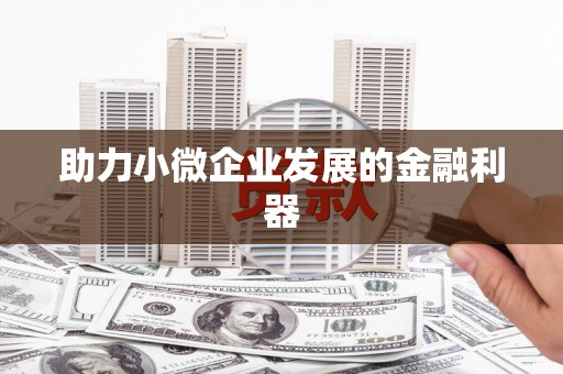 双滦助力小微企业发展的金融利器
