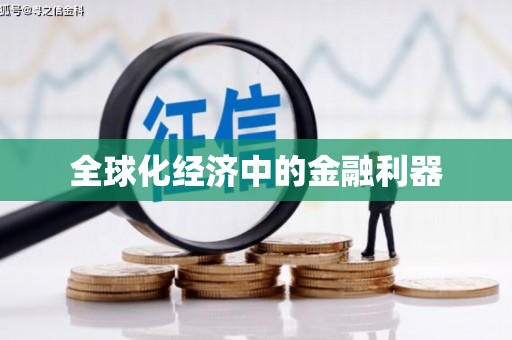 双滦全球化经济中的金融利器