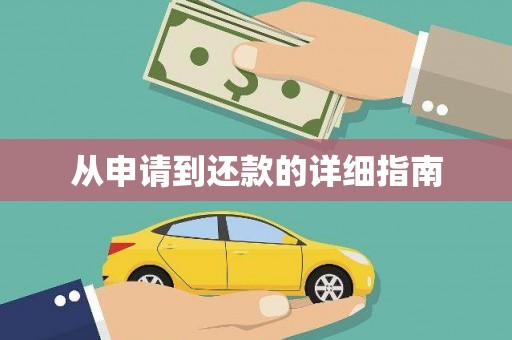 双滦从申请到还款的详细指南