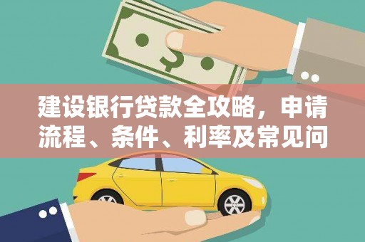 双滦建设银行贷款全攻略，申请流程、条件、利率及常见问题解答