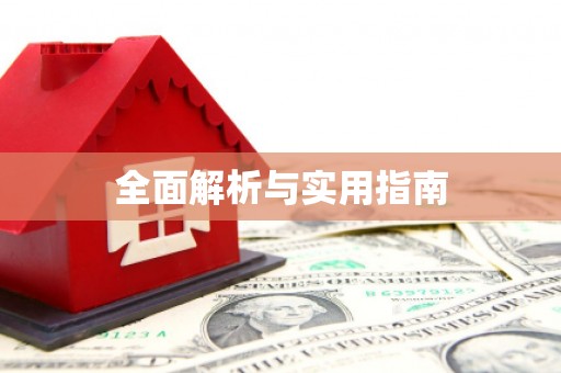 双滦全面解析与实用指南