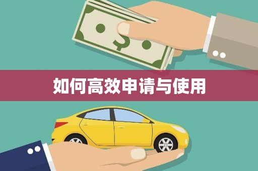 双滦如何高效申请与使用
