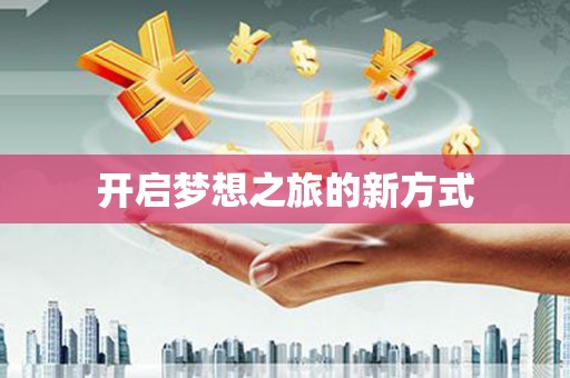 双滦开启梦想之旅的新方式