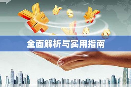 双滦全面解析与实用指南