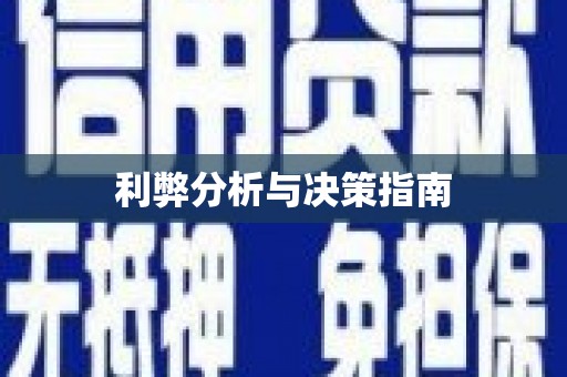 双滦利弊分析与决策指南