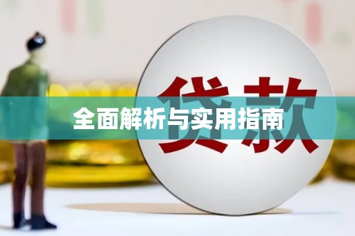 双滦全面解析与实用指南