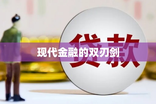 双滦现代金融的双刃剑