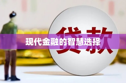 双滦现代金融的智慧选择