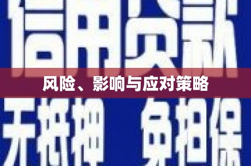 双滦风险、影响与应对策略