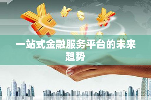 双滦一站式金融服务平台的未来趋势