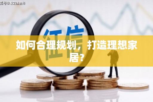 双滦如何合理规划，打造理想家居？