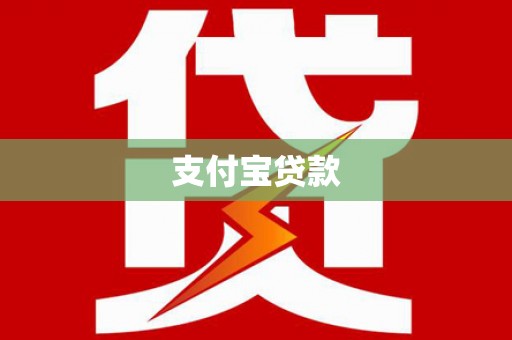 双滦支付宝贷款