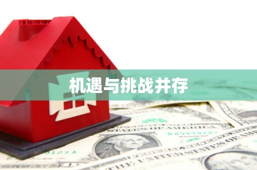 双滦机遇与挑战并存