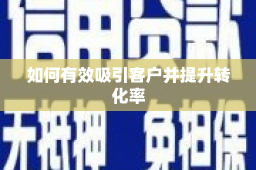 双滦如何有效吸引客户并提升转化率