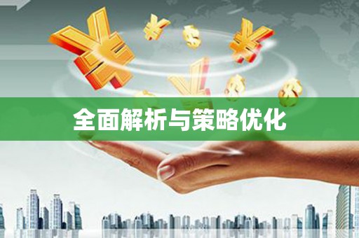 双滦全面解析与策略优化