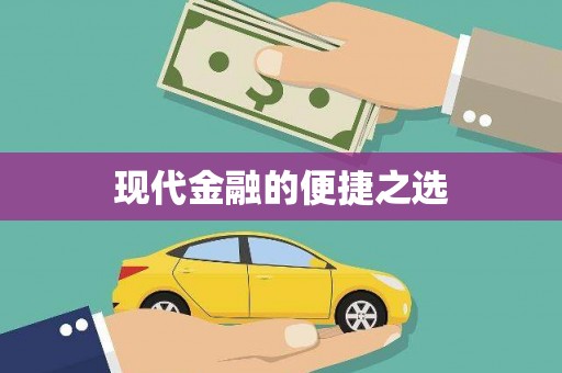 双滦现代金融的便捷之选