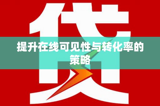 双滦提升在线可见性与转化率的策略
