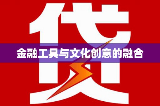 双滦金融工具与文化创意的融合