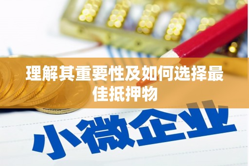 双滦理解其重要性及如何选择最佳抵押物
