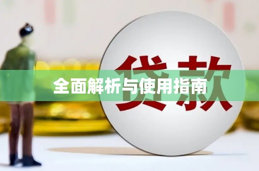 双滦全面解析与使用指南