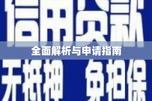 双滦全面解析与申请指南