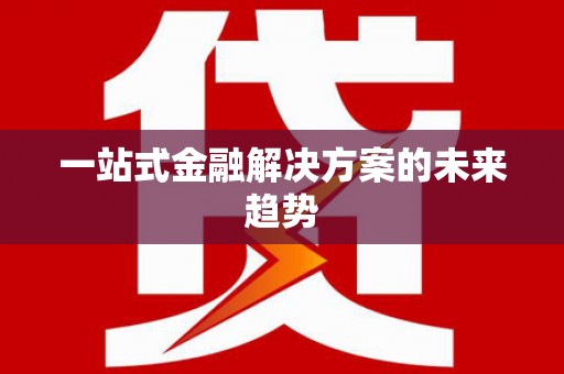 双滦一站式金融解决方案的未来趋势