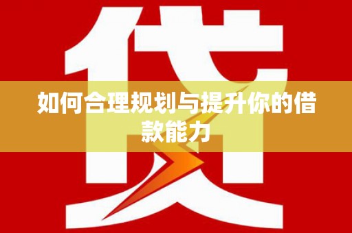 双滦如何合理规划与提升你的借款能力