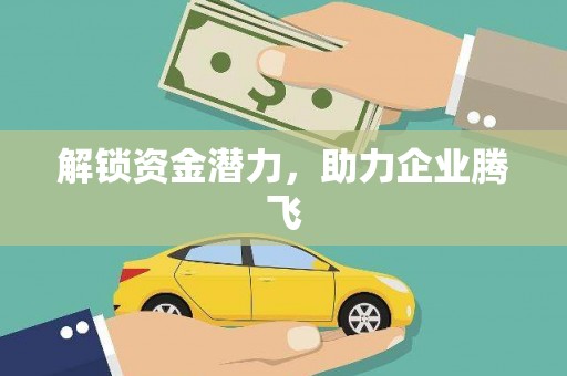 双滦解锁资金潜力，助力企业腾飞