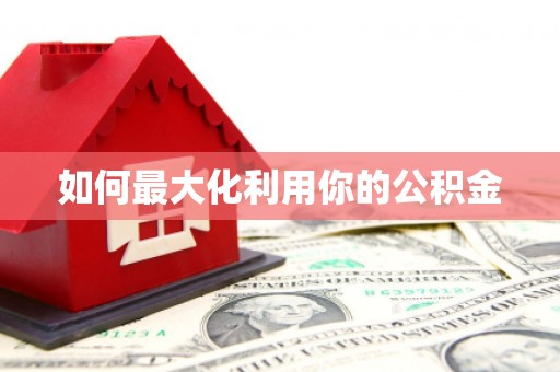双滦如何最大化利用你的公积金