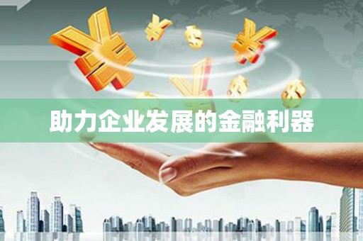 双滦助力企业发展的金融利器